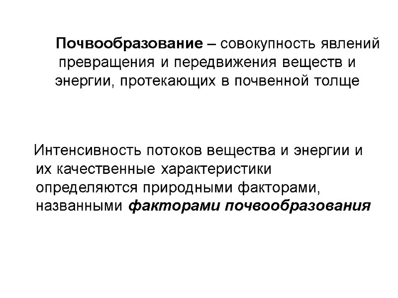 Почвообразование – совокупность явлений превращения и передвижения веществ и энергии, протекающих в почвенной толще